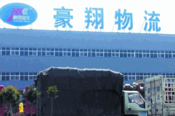 豪翔物流