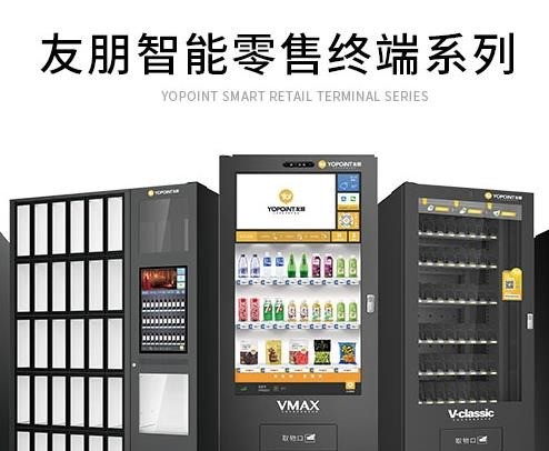 友朋自動(dòng)售貨機(jī)