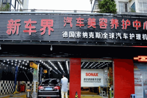 新車界汽車美容