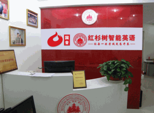 紅杉樹(shù)智能英語(yǔ)