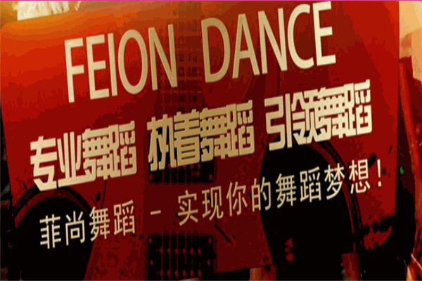 菲尚國(guó)際舞蹈