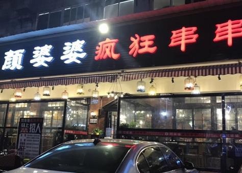 顏婆婆瘋狂串串