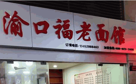 渝口福老面館