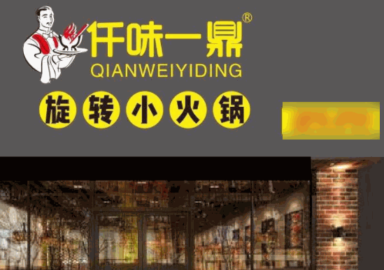 仟味一鼎自助旋轉(zhuǎn)小火鍋