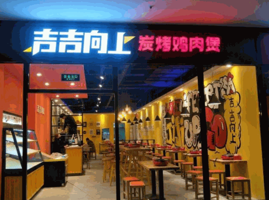 吉吉向上炭烤雞肉煲