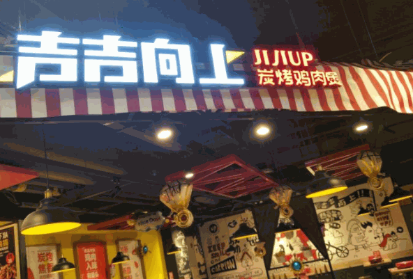 吉吉向上炭烤雞肉煲