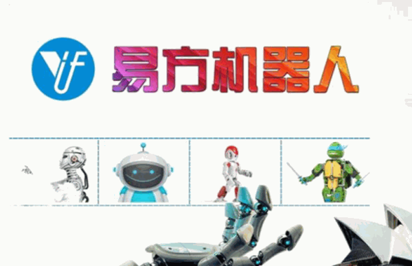 易方機器人