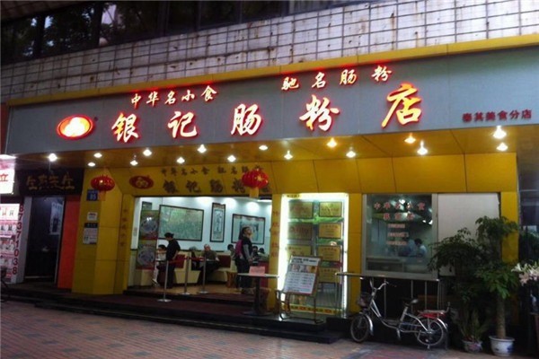 廣州銀記腸粉