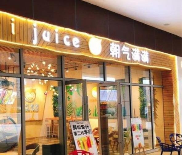 朝氣滿滿鮮榨果汁