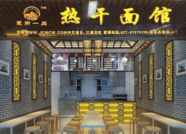 楚街一品熱干面