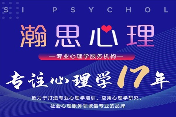 瀚思心理學院