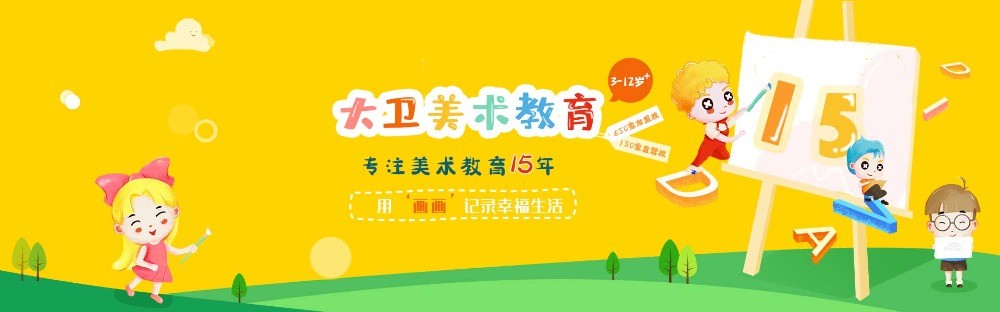 大衛(wèi)美術(shù)教育