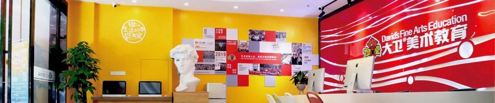 大衛(wèi)美術(shù)教育