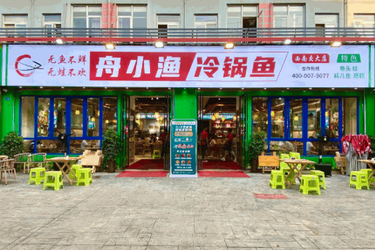 舟小漁美蛙魚頭