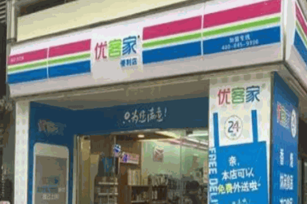 優(yōu)客家便利店