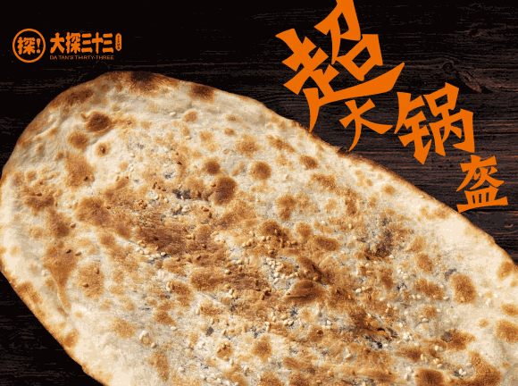 大探三十三鍋盔