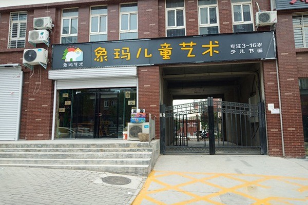 象瑪兒童藝術(shù)