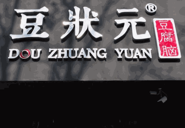 豆?fàn)钤垢X