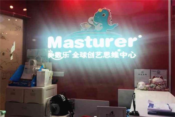 Masturer美數(shù)樂兒童創(chuàng)藝思維中心