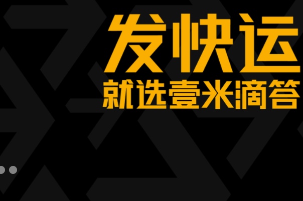 壹米滴答快運(yùn)