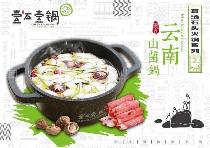 壹石壹鍋火鍋