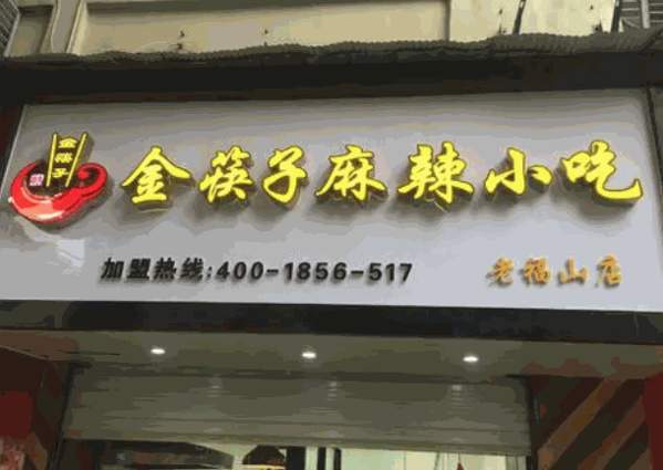 金筷子麻辣小吃宮