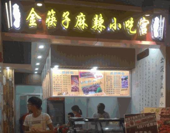 金筷子麻辣小吃宮