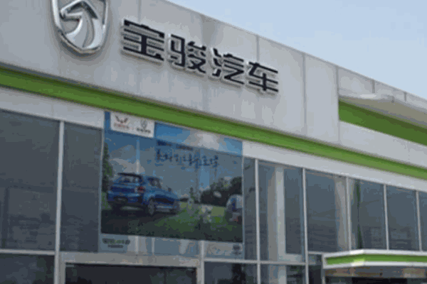 寶駿汽車4s店