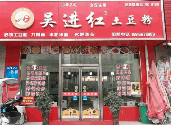 吳進(jìn)紅土豆粉