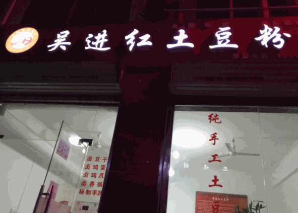 吳進(jìn)紅土豆粉