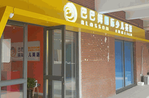 巴巴姆國際少兒英語