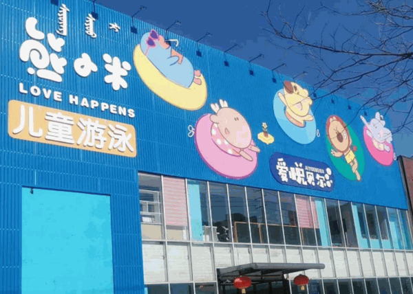 熊小米兒童游泳樂園