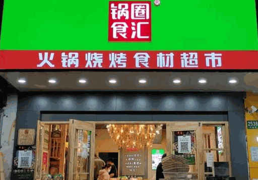 鍋圈食匯火鍋燒烤食材超市