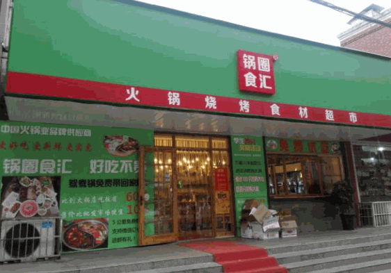 鍋圈食匯火鍋燒烤食材超市