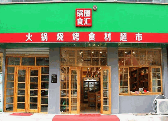 鍋圈食匯火鍋燒烤食材超市