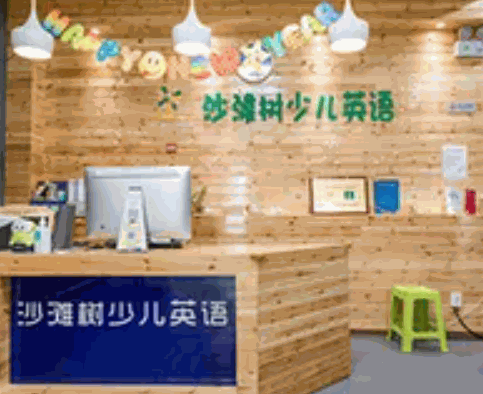 沙灘樹少兒英語