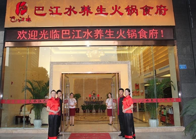 八江水養(yǎng)生火鍋