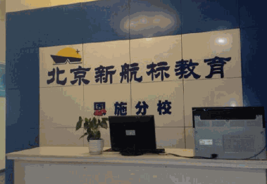 新航標(biāo)教育