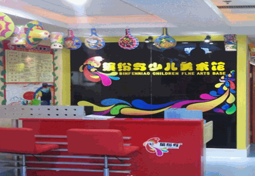 繽紛鳥美術學校