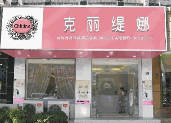 克麗緹娜美容院