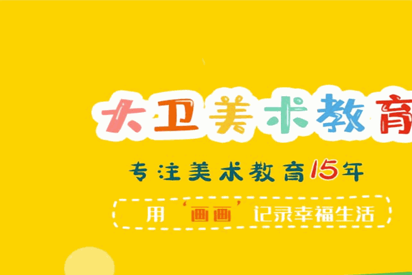 大衛(wèi)美術(shù)學校