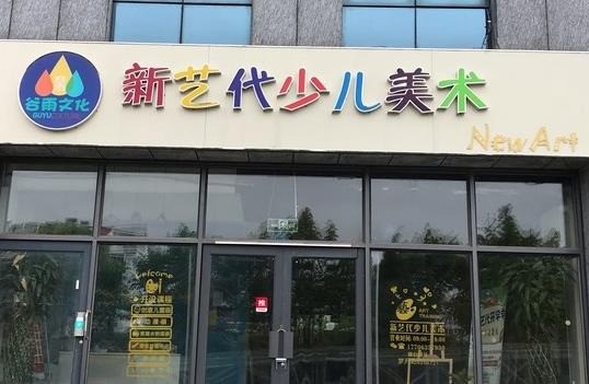 新藝代少兒美術(shù)