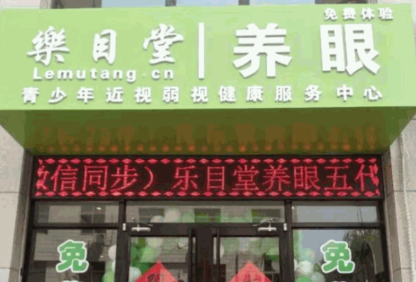 樂目堂視力保健