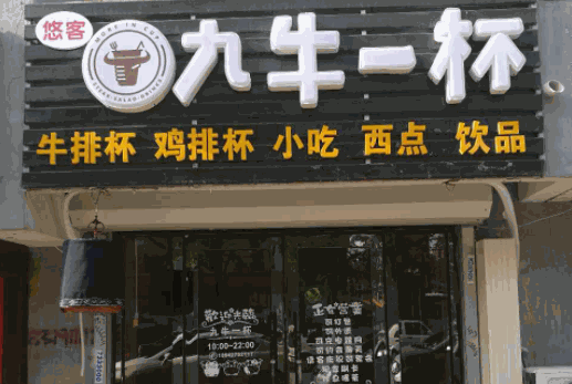 九牛一杯牛排杯