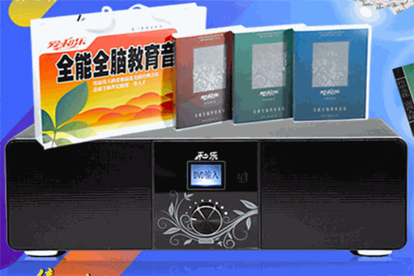 愛和樂全能全腦教育音樂