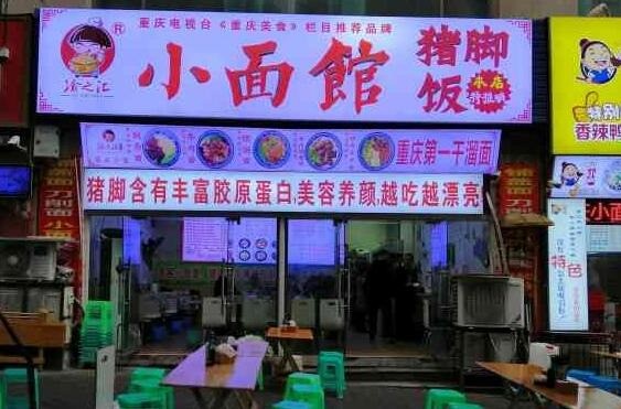渝之匯小面館