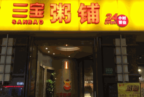 三寶粥店