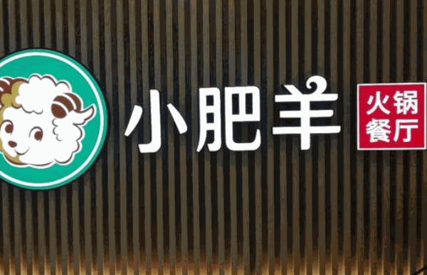 小肥羊火鍋城