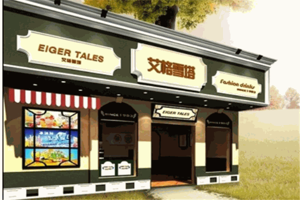 艾格雪塔冰淇淋