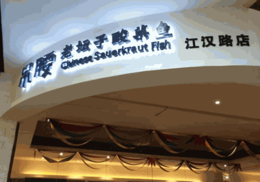 吊腰老壇酸菜魚